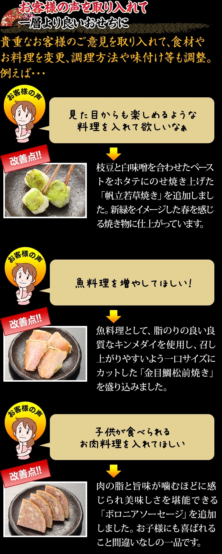 お客様の声を取り入れて一層より良いおせちに