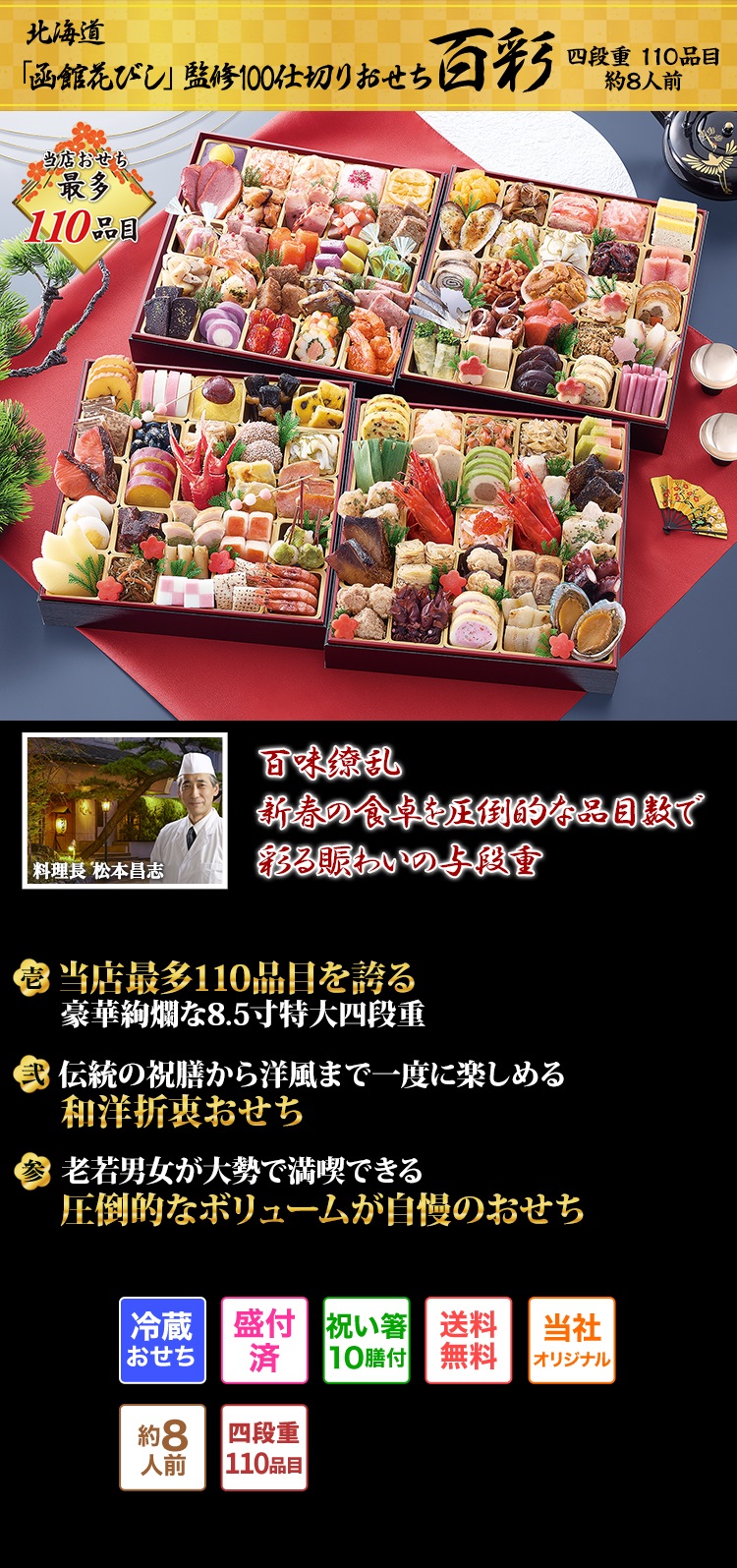 北海道 「函館 花びし」監修100仕切りおせち 百彩 百味繚乱 新春の食卓を圧倒的な品目数で彩る賑わいの与段重