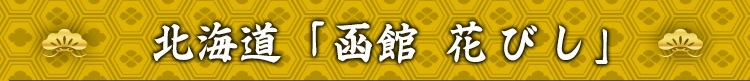 北海道 「函館 花びし」