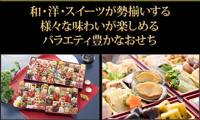 和・洋・スイーツが勢揃いする 様々な味わいが楽しめる バラエティ豊かなおせち