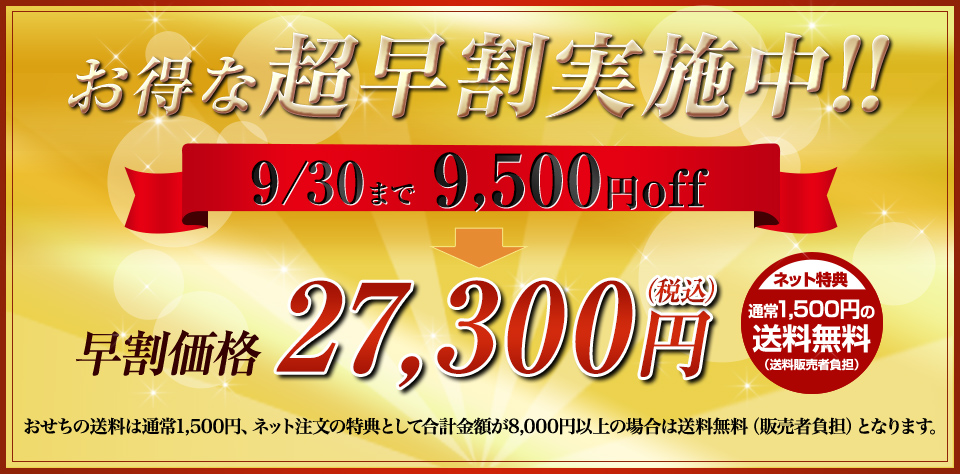 お得な超早割実施中