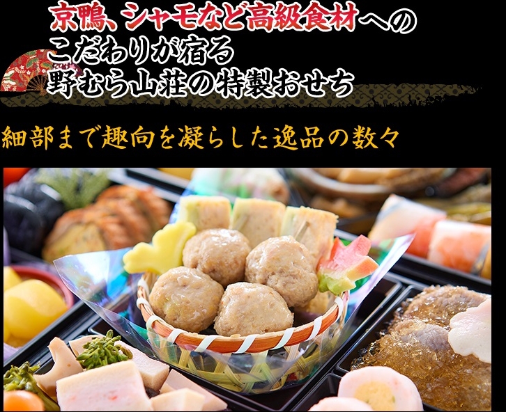 京鴨、シャモなど高級食材へのこだわりが宿る野むら山荘の特製おせち