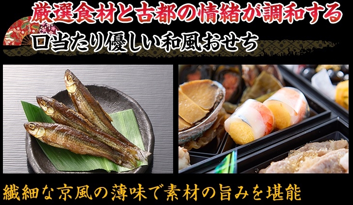 厳選食材と古都の情緒が調和する口当たり優しい和風おせち