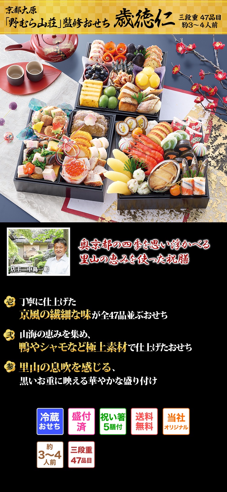 京都大原「野むら山荘」監修おせち 歳徳仁 奥京都の四季を思い浮かべる里山の恵みを使った祝膳