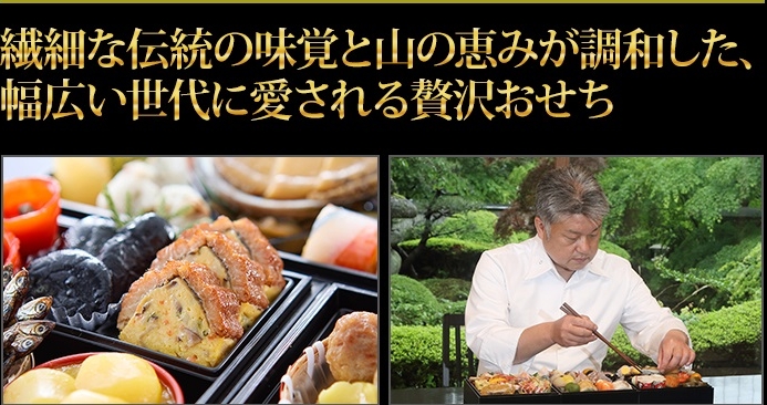 繊細な伝統の味覚と山の恵みが調和した、幅広い世代に愛される贅沢おせち