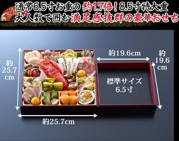 食べ応え抜群！ボリューム満点 通常6.5寸お重の約1.7倍 8.5寸特大重