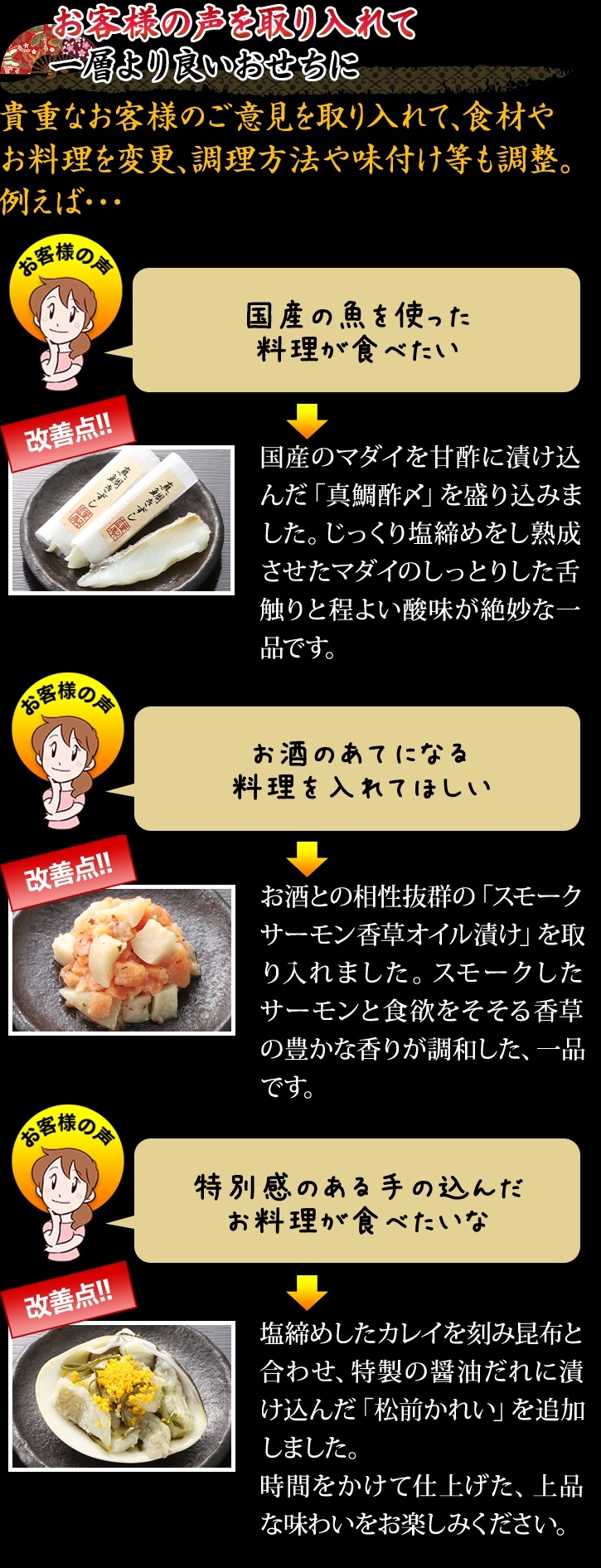 お客様の声を取り入れて一層より良いおせちに