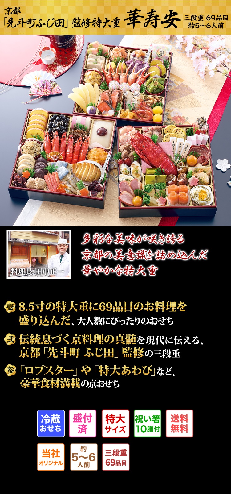 京都「先斗町ふじ田」監修特大重　華寿安 新春を彩る華やかなお料理を幅広い世代で楽しめる家族団欒おせち