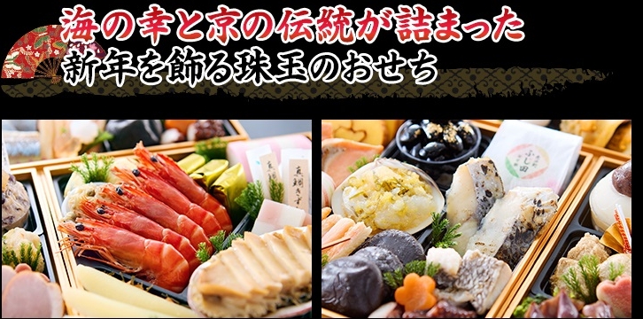目を引く海の幸を中心に、京の伝統と趣を感じる和の品々