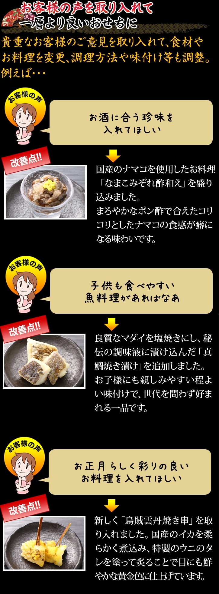 お客様の声を取り入れて一層より良いおせちに