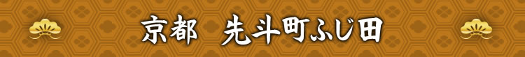 京都 先斗町ふじ田