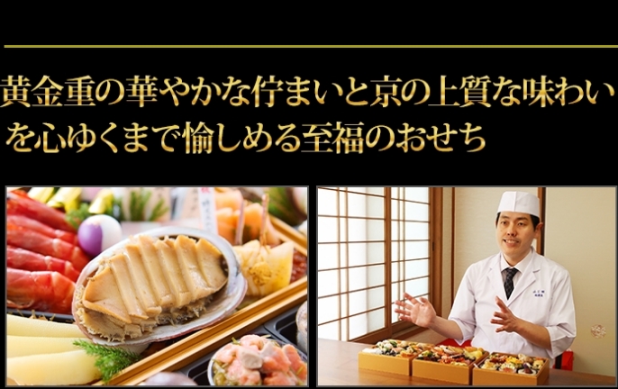 黄金重に京の伝統と趣のある雰囲気や重厚感を感じる品々を盛り込んだおせち