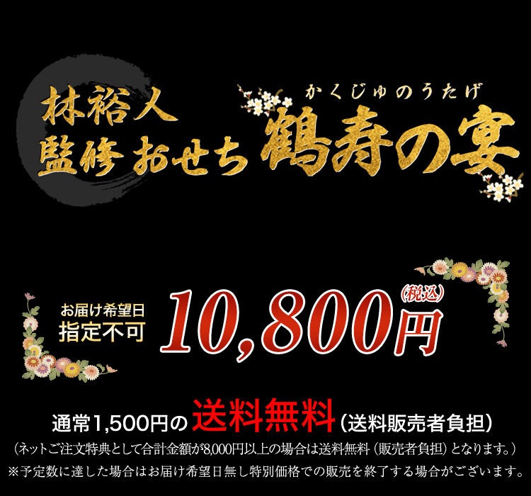 林裕人監修おせち 鶴寿の宴