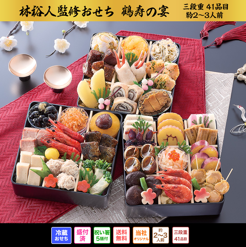 林裕人監修おせち 鶴寿の宴
