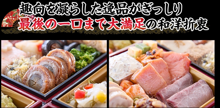 趣向を凝らした逸品がぎっしり 最後の一口まで大満足の和洋折衷