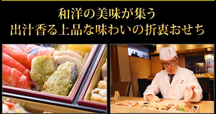 出汁にこだわった優しい上品な味付け 豪華な国産食材もりだくさんの和洋折衷おせち