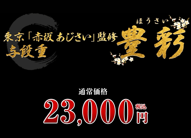 東京 「赤坂 あじさい」監修与段重 豊彩