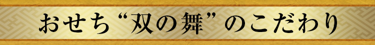 おせち“双の舞”のこだわり