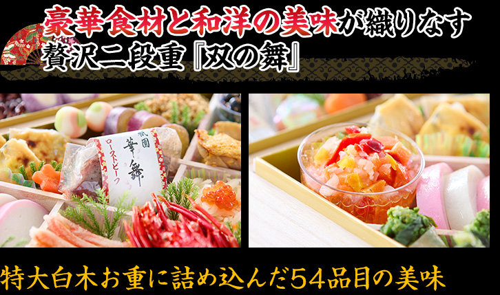 豪華食材と和洋の美味が織りなす贅沢二段重『双の舞』 特大白木お重に詰め込んだ54品目の美味