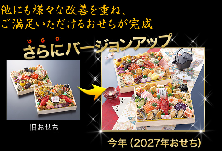 他にも様々な改善を重ね、ご満足いただけるおせちが完成