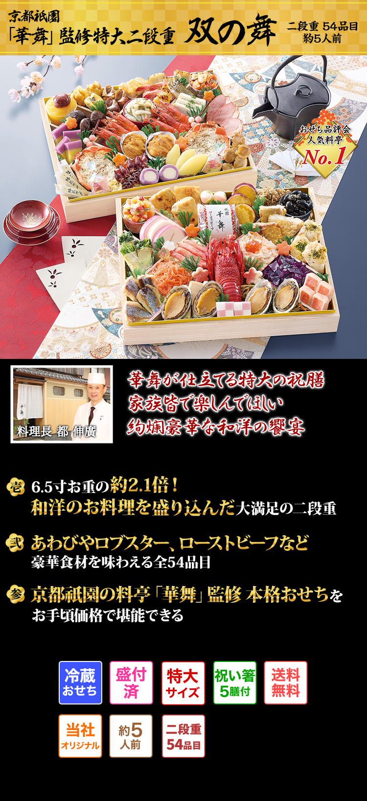京都祇園「華舞」監修特大二段重 双の舞 二段重 54品目 約5人前 華舞が仕立てる特大の祝膳 家族皆で樂しんでほしい絢爛豪華な和洋の饗宴 料理長 都 伸廣 壱 6.5寸お重の約2.1倍!和洋のお料理を盛り込んだ大満足の二段重 弐 あわびやロブスター、ローストビーフなど豪華食材を味わえる全54品目 参 京都祇園の料亭「華舞」監修本格おせちをお手頃価格で堪能できる 冷蔵おせち 盛付済 特大サイズ 祝い箸5膳付 送料無料 当社オリジナル 約5人前 二段重54品目