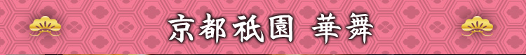 京都祇園 華舞