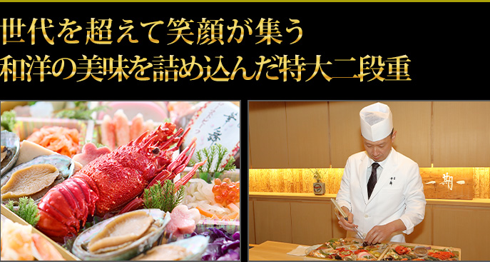 世代を超えて笑顔が集う 和洋の美味を詰め込んだ特大二段重