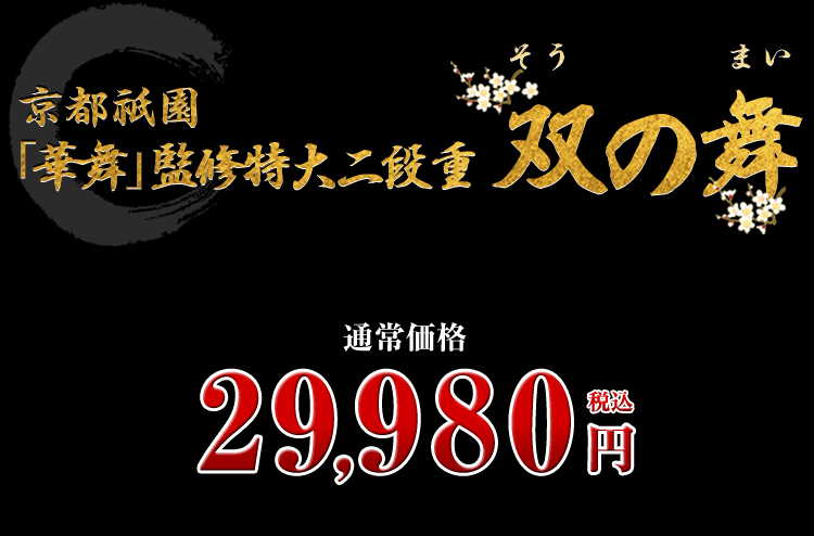 京都祇園「華舞」監修特大二段重 双の舞 通常価格 29,980円(税込)