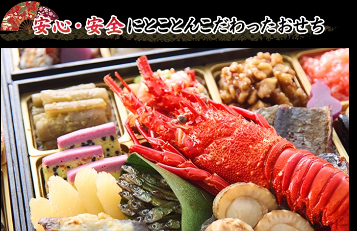 安心・安全にとことんこだわったおせち