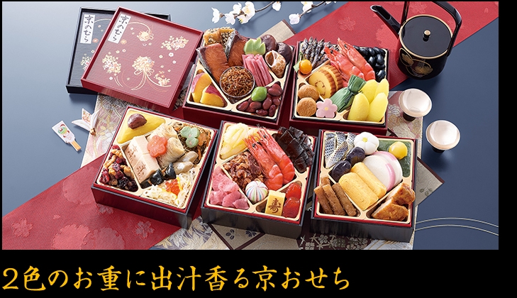 2色のお重に出汁香る京おせち