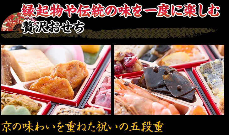 縁起物や伝統の味を一度に楽しむ贅沢おせち 京の味わいを重ねた祝いの五段重