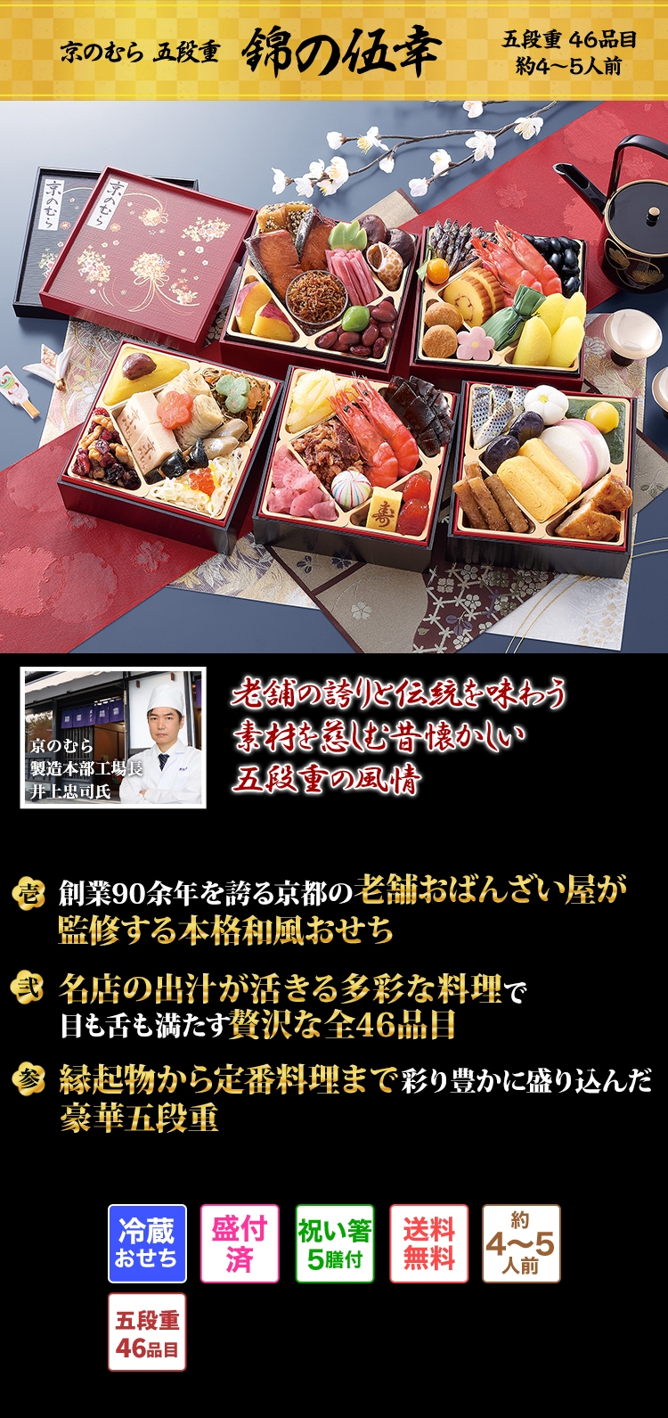 京のむら 五段重 錦の伍幸 老舗の誇りと伝統を味わう 素材を慈しむ昔懐かしい五段重の風情