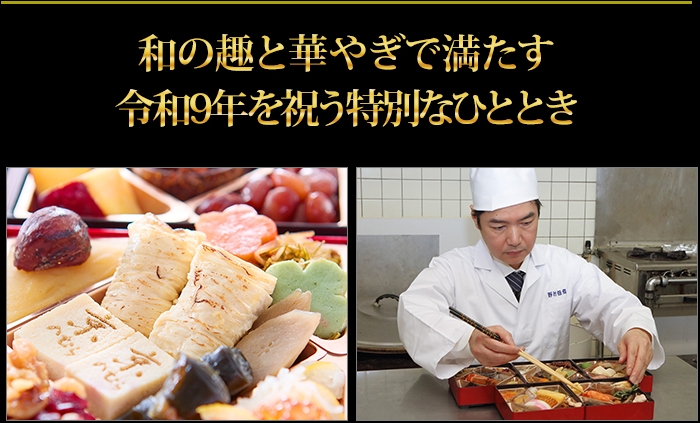 伝統の七宝詰めで彩る五段重 和の趣と華やぎで満たす令和9年を祝う特別なひととき