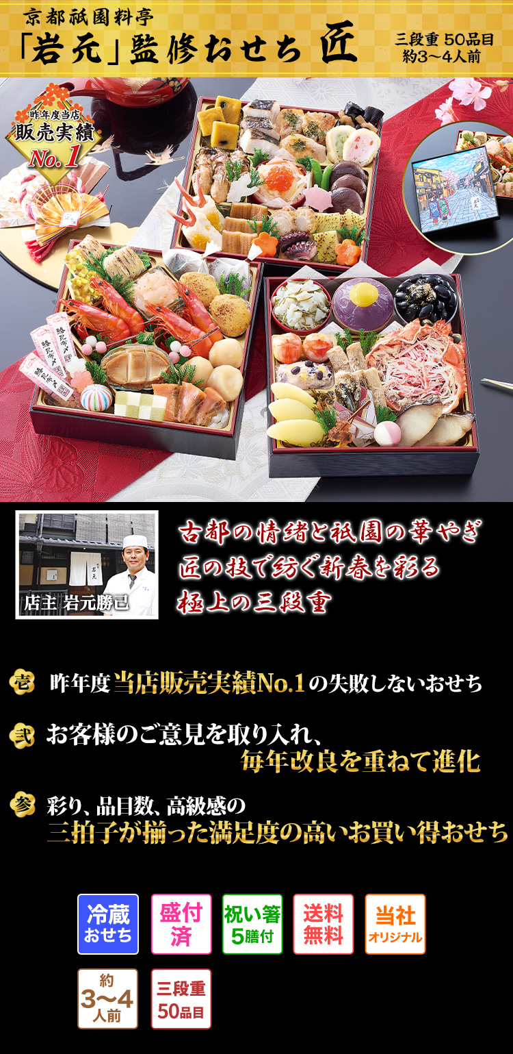京都祇園料亭「岩元」監修おせち匠 古都の情緒と祇園の華やぎ匠の技で紡ぐ新春を彩る極上の三段重