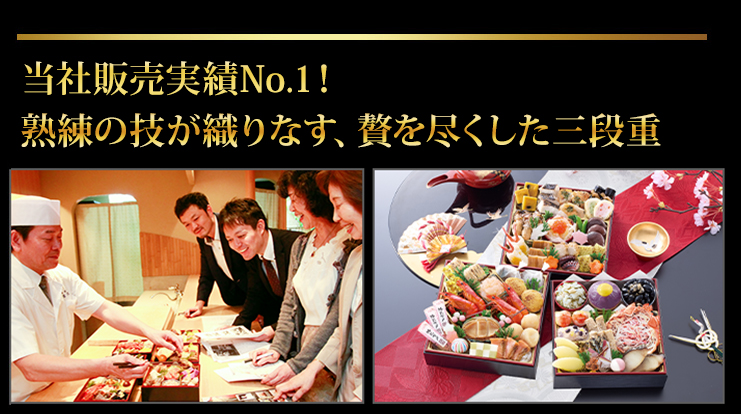 当社販売実績No.1の期待と信頼に 応えつつ、より高みを目指すおせち