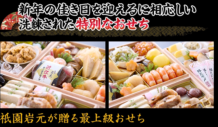 祇園岩元が贈る、京都の粋と技を尽くした最上級おせち