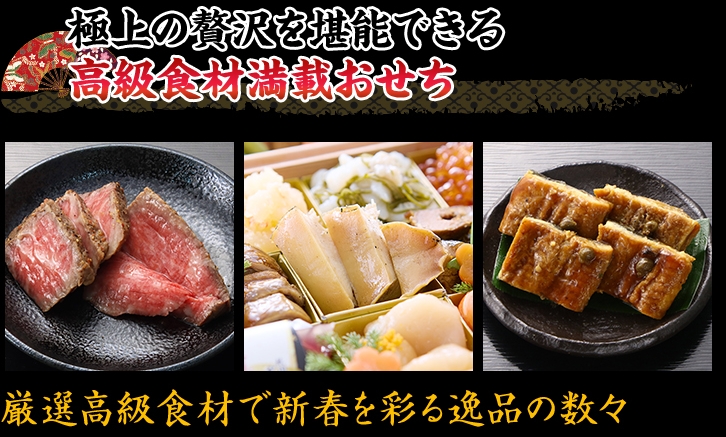 贅を尽くした美味が重なる、特別な新年のご馳走