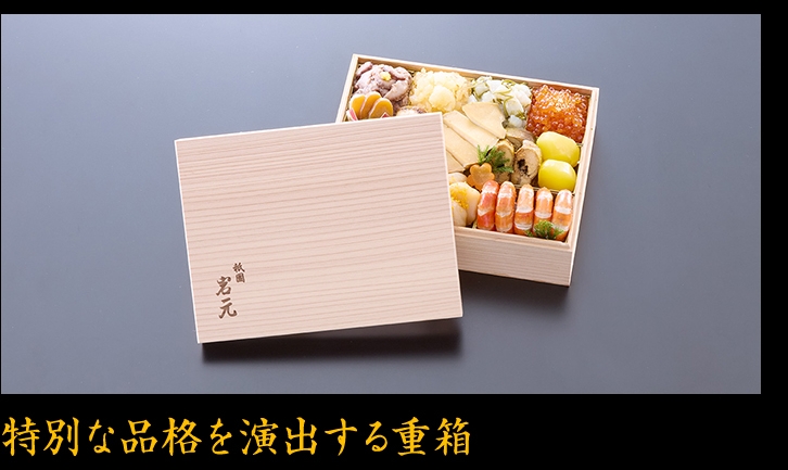 特別な品格を演出する重箱