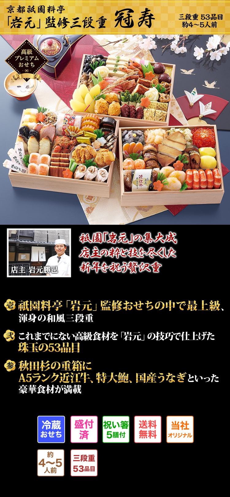 京都祇園料亭「岩元」監修三段重 冠寿 祇園「岩元」の集大成店主の粋と技を尽くした新年を祝う贅沢重