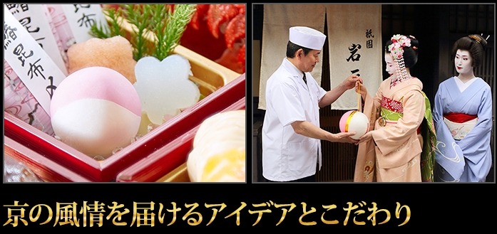 京の風情を届けるアイデアとこだわり
