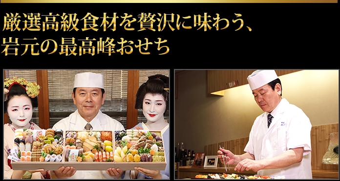 最高級食材と岩元の技の融合唯一無二の新しいおせちを目指して