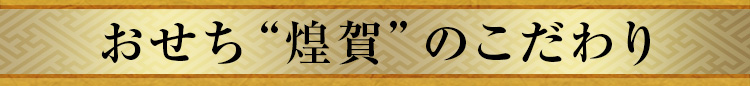 おせち“煌賀”のこだわり