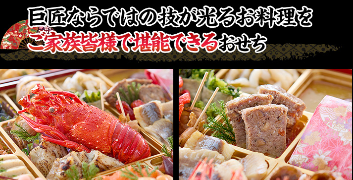 料理の巨匠の技が光るお料理の数々ご家族や皆様でお楽しみいただけるおせち