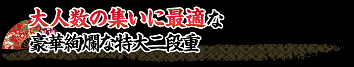 大人数の集まりに最適！豪華さと彩りにこだわり抜いた特大二段重