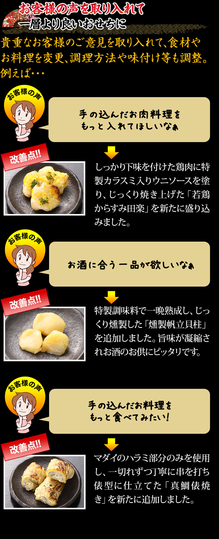 お客様の声を取り入れて一層より良いおせちに