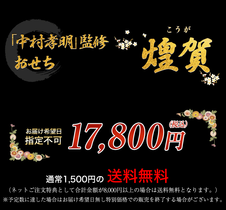 「中村孝明」監修 おせち 煌賀