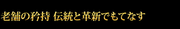 老舗の矜持 伝統と革新でもてなす