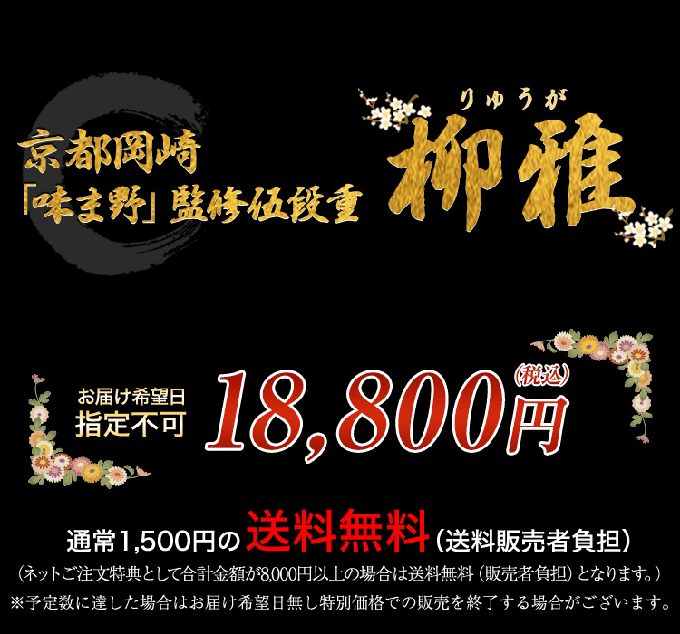 京都岡崎「味ま野」監修おせち 柳雅
