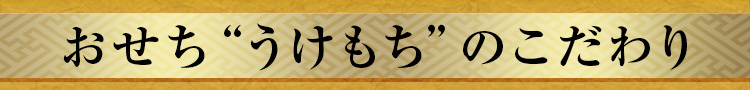 おせち“うけもち”のこだわり