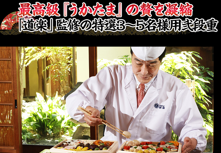 最高級『うかたま』の贅を凝縮「道楽」監修の特選3〜5名様用弐段重